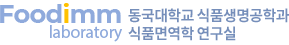 동국대학교 식품면역학 실험실